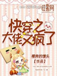 快穿之大佬又疯了图片