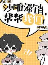 沙雕滞销，帮帮我们!［娱乐圈］图片
