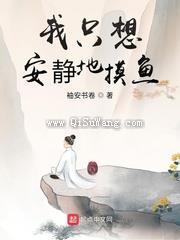 我只想安静地摸鱼图片