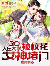 奶爸：人在大学，被校花女神堵门图片