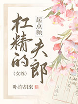 杠精的起点频夫郎（女尊）图片
