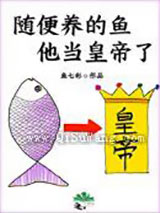 随便养的鱼他当皇帝了图片
