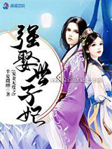 宠妻无度之强娶世子妃图片