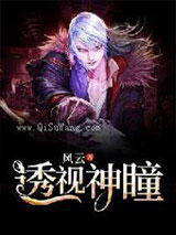 透视神瞳图片