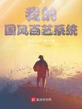 我的国风百艺系统图片