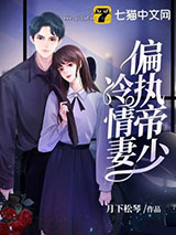 偏执帝少冷情妻图片