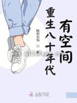 重生八十年代有空间图片