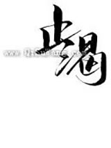 止渴图片