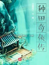 种田奇侠传图片