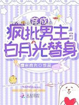 穿成疯批男主的白月光替身图片