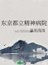东京都立精神病院图片