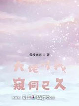 大佬对我窥伺已久图片