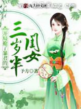 开局抢了暴君的三岁半闺女图片