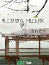 男主总想以下犯上[快穿]图片