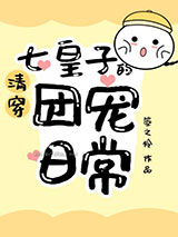 [清穿]七皇子的团宠日常图片