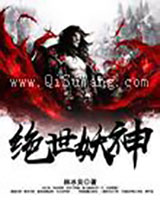 绝世妖神小说