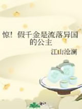 惊！假千金是流落异国的公主图片
