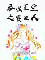 吞噬星空之赛亚人图片