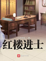 红楼进士图片