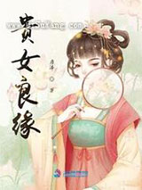 贵女良缘图片