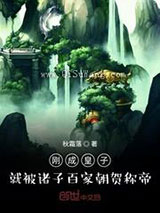 刚成皇子，就被诸子百家朝贺称帝图片