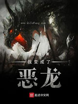 我变成了恶龙图片
