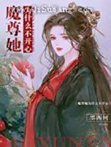 魔尊她为什么不开心图片