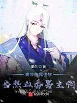 高冷的我也想当热血番男主啊图片