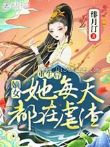 重生后，嫡女她每天都在虐渣图片