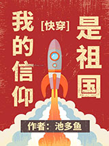 我的信仰是祖国[快穿]图片