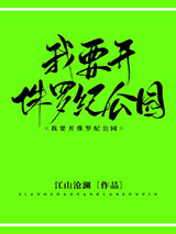 我要开侏罗纪公园图片