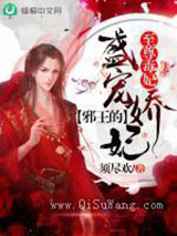 至尊毒妃：邪王的盛宠娇妃图片