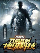 特种兵开局签到神级科技图片