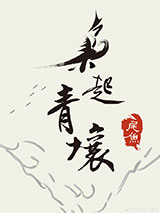《枭起青壤》全本TXT下载-作者：尾鱼