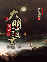 我来自大明辽东图片