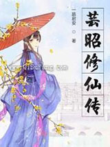 芸昭修仙传图片