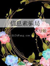 信息素骗局图片