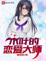 《木叶的恋爱大师》全本TXT下载-作者：啸沧溟