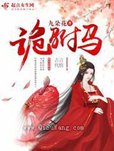 《诡驸马》全本TXT下载-作者：九朵花