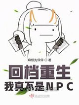 回档重生：我真不是NPC图片