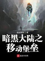 暗黑大陆之移动堡垒图片