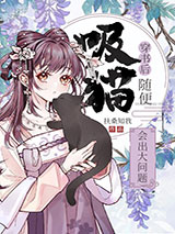 穿书后随便吸猫会出大问题图片