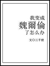 《我变成魏尔伦了怎么办》全本TXT下载-作者：三千世