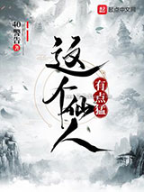 这个仙人有点猛图片