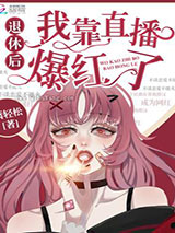 退休后我靠直播爆红了图片