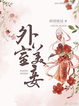 外室美妾图片