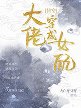 大佬穿成女配(快穿)图片