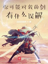 你可能对我的剑有什么误解图片