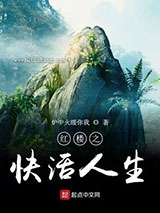 红楼之快活人生图片