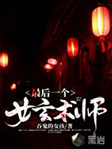 最后一个女玄术师图片